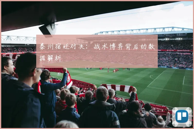 泰州宿迁对决：战术博弈背后的数据解析