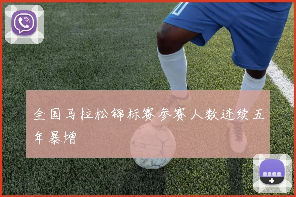 全国马拉松锦标赛参赛人数连续五年暴增