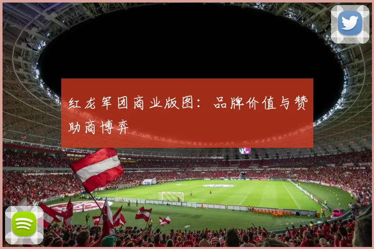 红龙军团商业版图：品牌价值与赞助商博弈