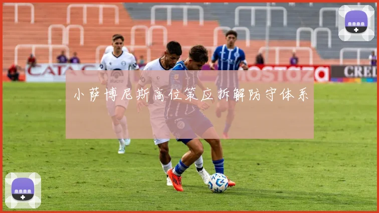 小萨博尼斯高位策应拆解防守体系