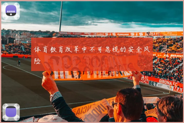 体育教育改革中不可忽视的安全风险
