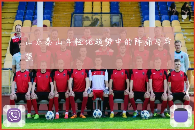 山东泰山年轻化趋势中的阵痛与希望
