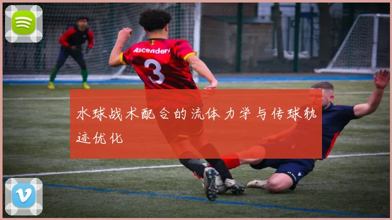 水球战术配合的流体力学与传球轨迹优化