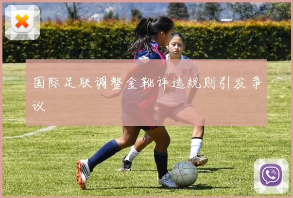 国际足联调整金靴评选规则引发争议