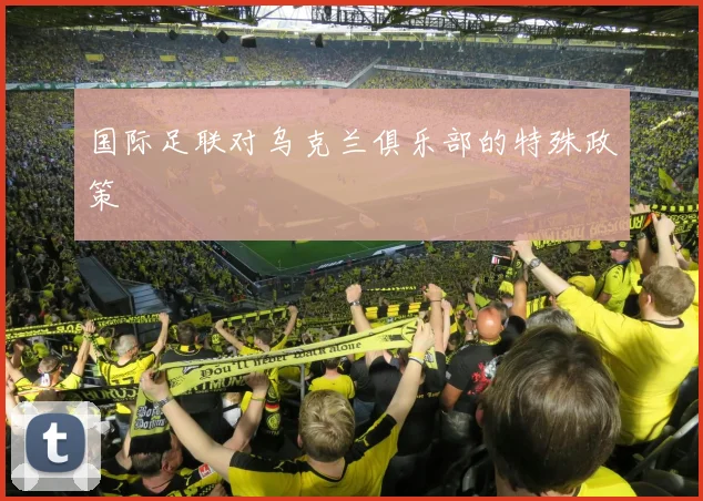 国际足联对乌克兰俱乐部的特殊政策