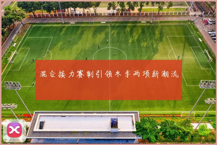 混合接力赛制引领冬季两项新潮流