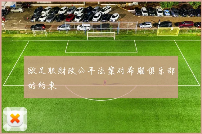 欧足联财政公平法案对希腊俱乐部的约束