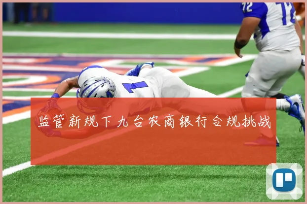 监管新规下九台农商银行合规挑战