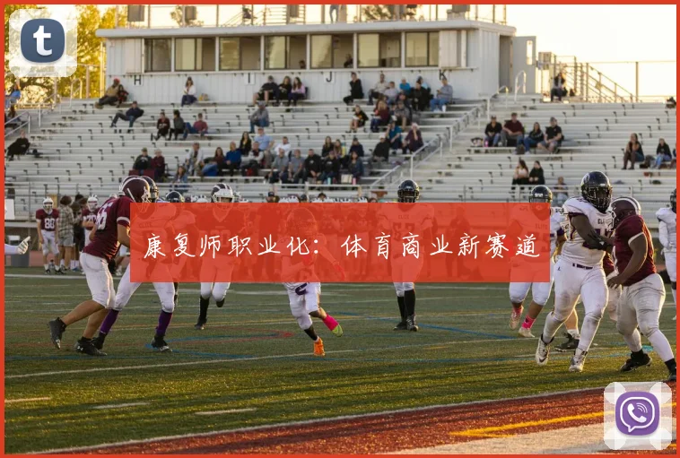 康复师职业化：体育商业新赛道