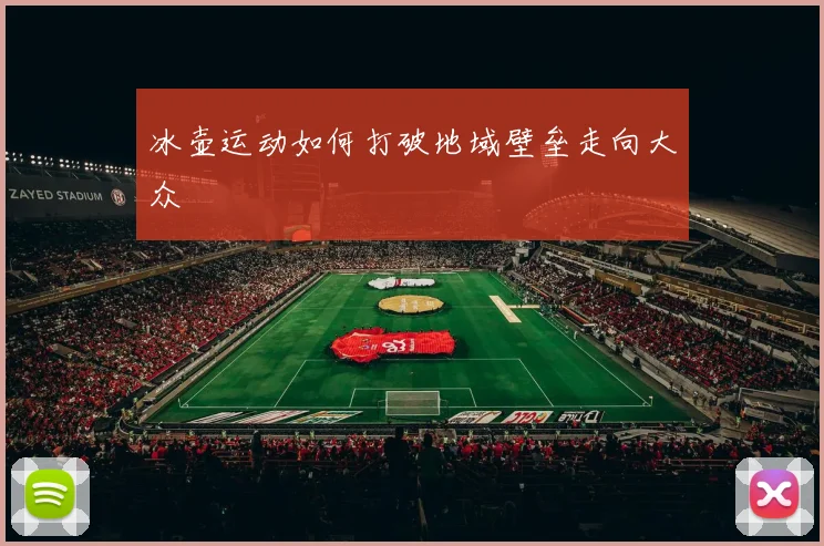 冰壶运动如何打破地域壁垒走向大众