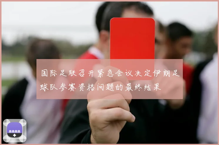 国际足联召开紧急会议决定伊朗足球队参赛资格问题的最终结果