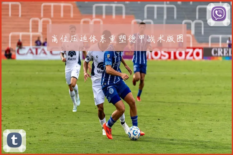高位压迫体系重塑德甲战术版图