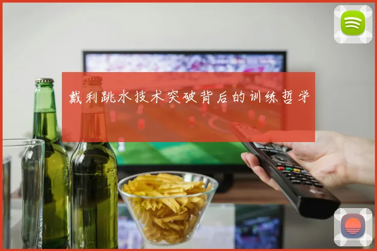戴利跳水技术突破背后的训练哲学