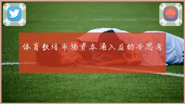 体育教培市场资本涌入后的冷思考