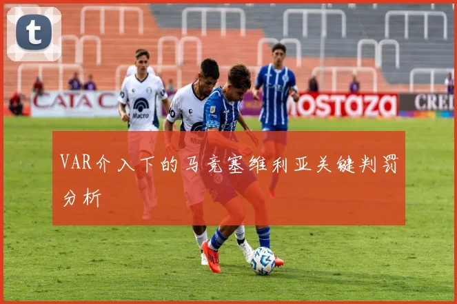 VAR介入下的马竞塞维利亚关键判罚分析