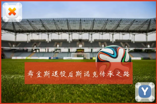 希金斯退役后斯诺克传承之路