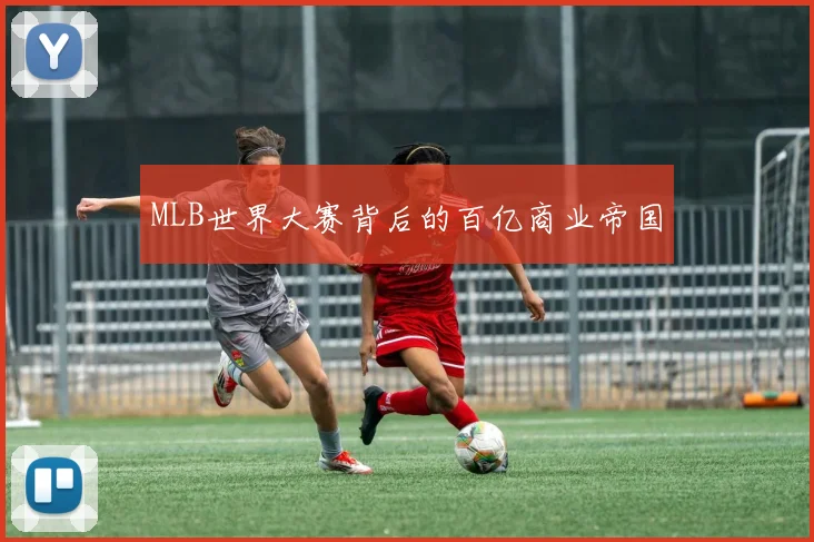 MLB世界大赛背后的百亿商业帝国