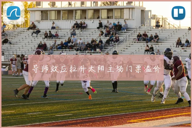 导师效应拉升太阳主场门票溢价