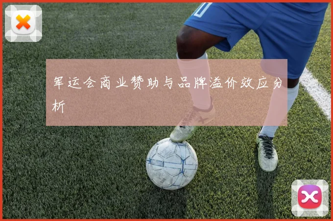 军运会商业赞助与品牌溢价效应分析
