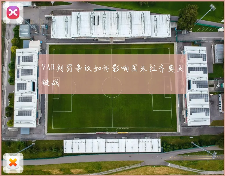 VAR判罚争议如何影响国米拉齐奥关键战