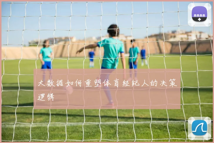 大数据如何重塑体育经纪人的决策逻辑