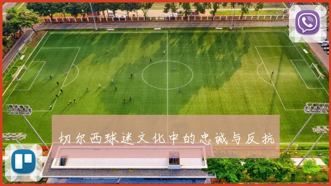 切尔西球迷文化中的忠诚与反抗